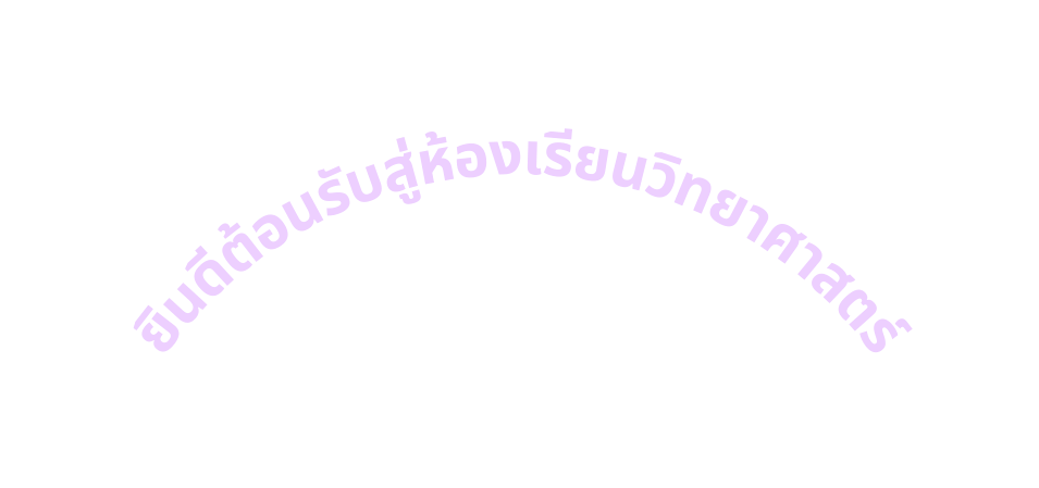 ย นด ต อนร บส ห องเร ยนว ทยาศาสตร